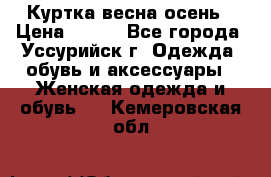 Куртка весна осень › Цена ­ 500 - Все города, Уссурийск г. Одежда, обувь и аксессуары » Женская одежда и обувь   . Кемеровская обл.